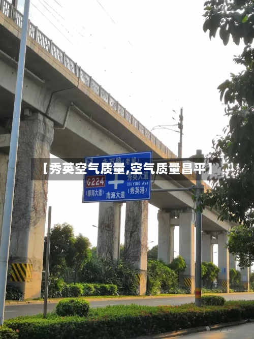【秀英空气质量,空气质量昌平】-第3张图片