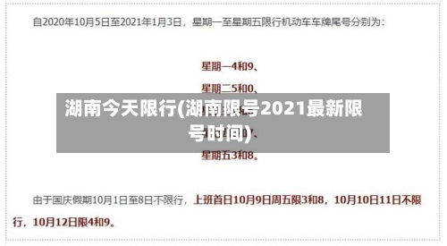 湖南今天限行(湖南限号2021最新限号时间)-第2张图片