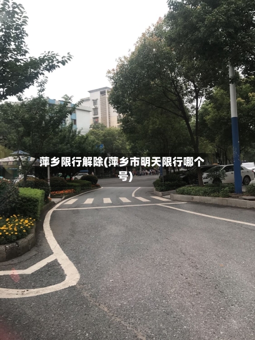 萍乡限行解除(萍乡市明天限行哪个号)