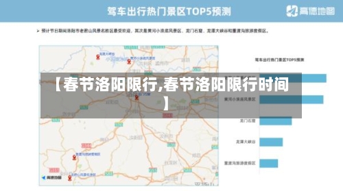 【春节洛阳限行,春节洛阳限行时间】-第2张图片