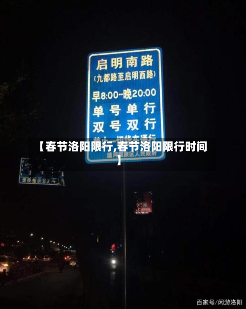 【春节洛阳限行,春节洛阳限行时间】