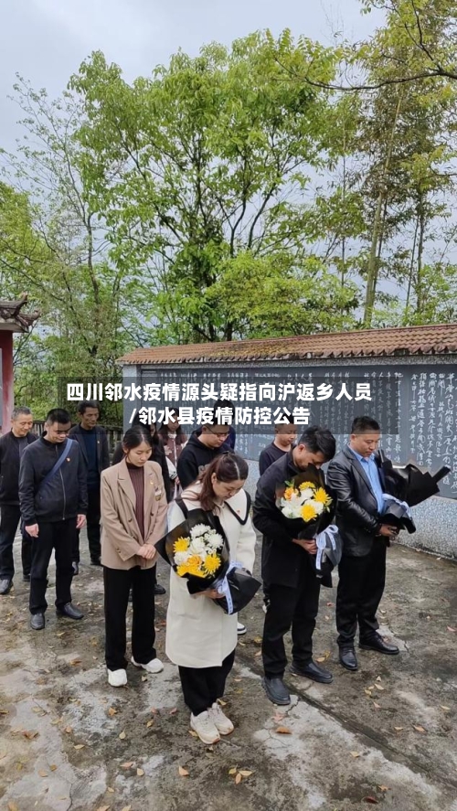 四川邻水疫情源头疑指向沪返乡人员/邻水县疫情防控公告-第3张图片