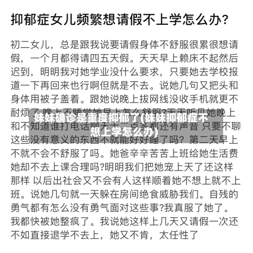 妹妹确诊是重度抑郁了(妹妹抑郁症不想上学怎么办)