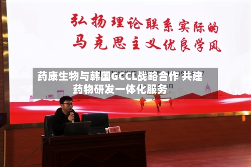 药康生物与韩国GCCL战略合作 共建药物研发一体化服务