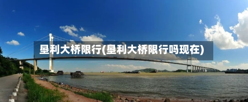 垦利大桥限行(垦利大桥限行吗现在)