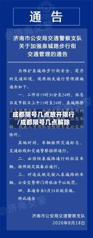 成都限号几点放开限行/成都限号几点解除-第2张图片
