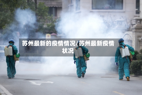 苏州最新的疫情情况/苏州最新疫情状况-第2张图片