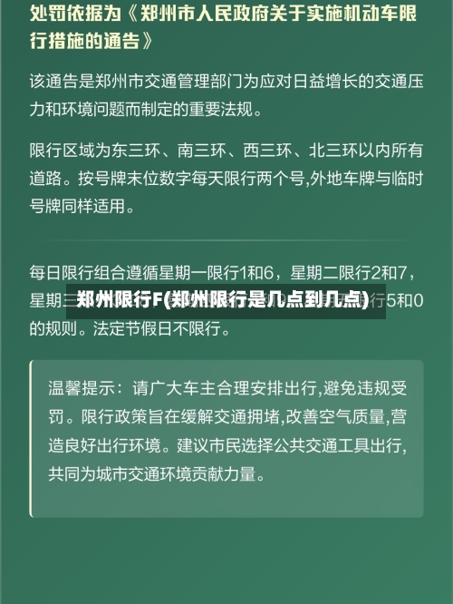 郑州限行F(郑州限行是几点到几点)-第2张图片