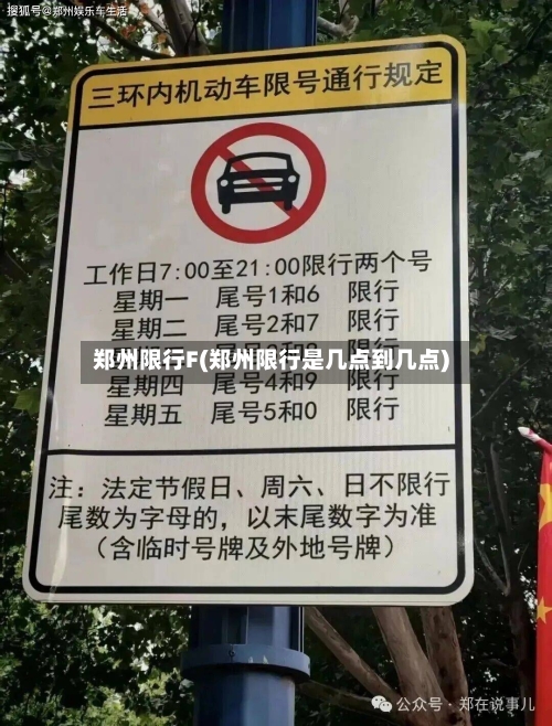 郑州限行F(郑州限行是几点到几点)