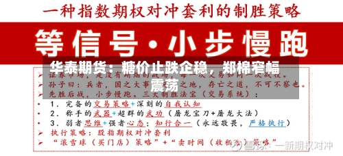 华泰期货：糖价止跌企稳，郑棉窄幅震荡-第1张图片