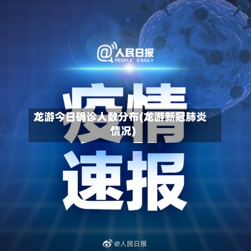 龙游今日确诊人数分布(龙游新冠肺炎情况)-第3张图片