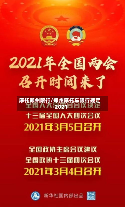 摩托郑州限行/郑州摩托车限行规定2021-第2张图片