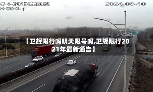【卫辉限行吗明天限号吗,卫辉限行2021年最新通告】-第2张图片