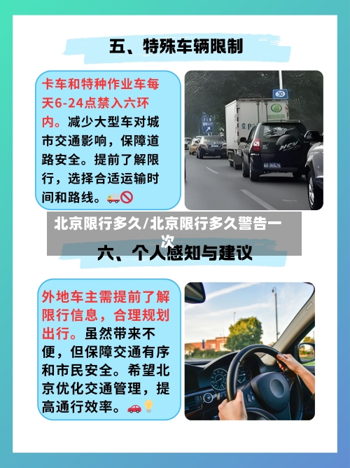 北京限行多久/北京限行多久警告一次-第2张图片