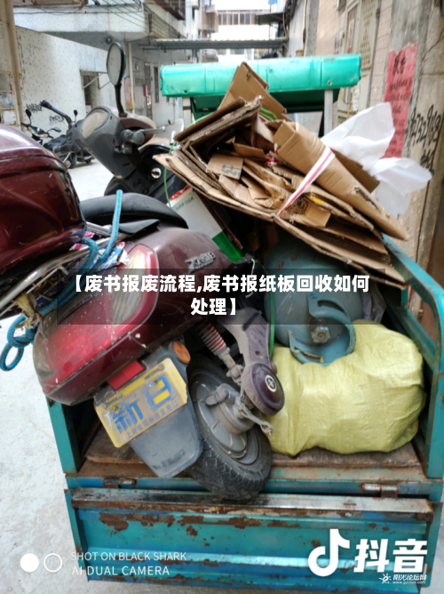 【废书报废流程,废书报纸板回收如何处理】-第2张图片