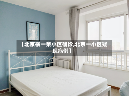 【北京横一条小区确诊,北京一小区疑现病例】