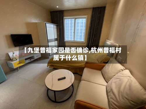 【九堡普福家园是否确诊,杭州普福村属于什么镇】