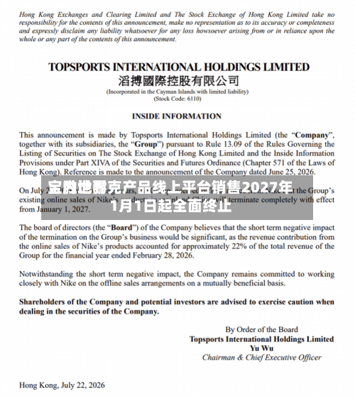 宝胜世界
:内地耐克产品线上平台销售2027年1月1日起全面终止-第3张图片