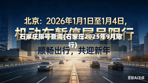 石家庄限号查询(石家庄2025年9月限行)-第2张图片
