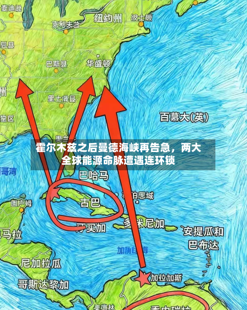 霍尔木兹之后曼德海峡再告急	，两大全球能源命脉遭遇连环锁-第1张图片