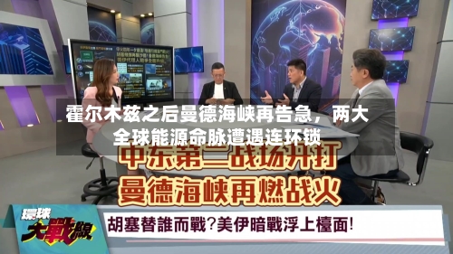霍尔木兹之后曼德海峡再告急，两大全球能源命脉遭遇连环锁-第3张图片
