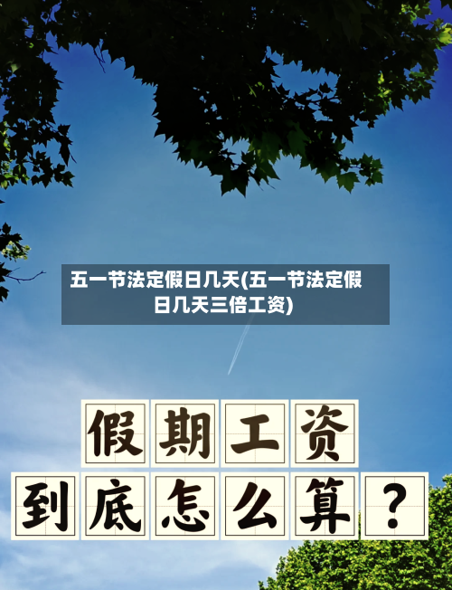 五一节法定假日几天(五一节法定假日几天三倍工资)-第2张图片