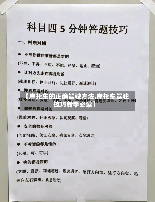 【摩托车的正确驾驶方法,摩托车驾驶技巧新手必读】