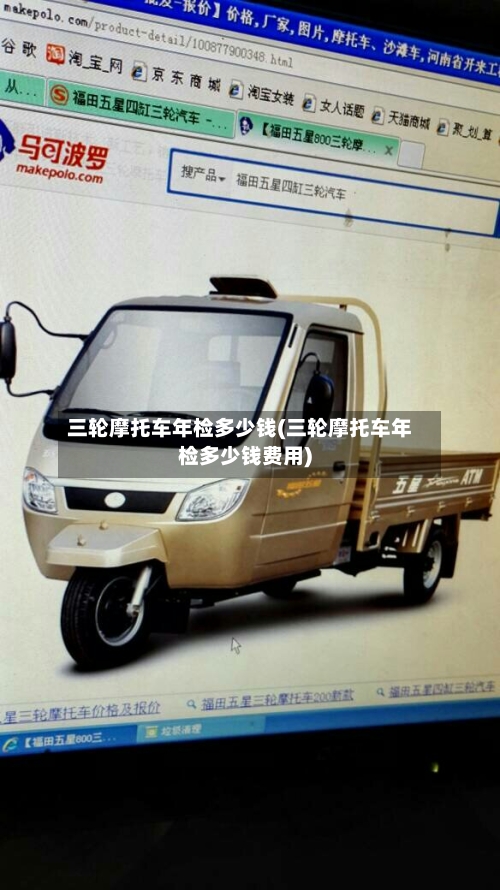 三轮摩托车年检多少钱(三轮摩托车年检多少钱费用)