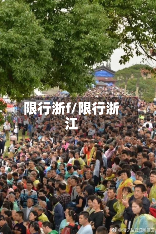 限行浙f/限行浙江