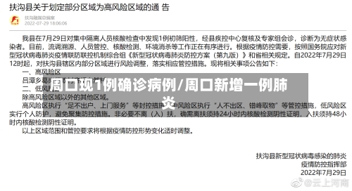 周口现1例确诊病例/周口新增一例肺炎