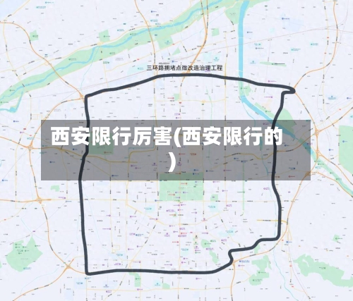 西安限行厉害(西安限行的)-第3张图片