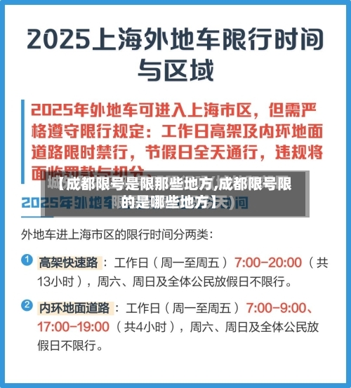 【成都限号是限那些地方,成都限号限的是哪些地方】-第2张图片