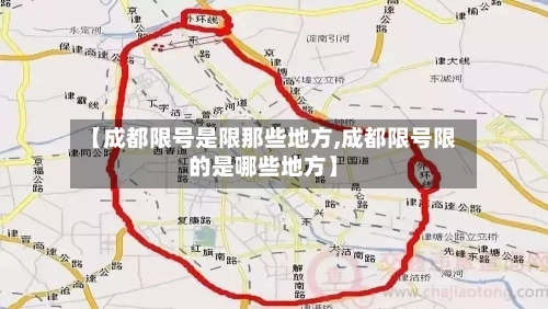 【成都限号是限那些地方,成都限号限的是哪些地方】-第3张图片