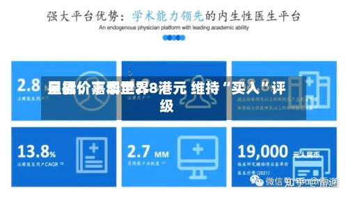 星展：嘉华世界目标价下调至2.8港元 维持“买入	”评级-第2张图片