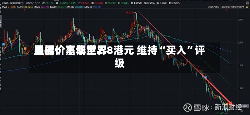 星展：嘉华世界目标价下调至2.8港元 维持“买入”评级-第3张图片