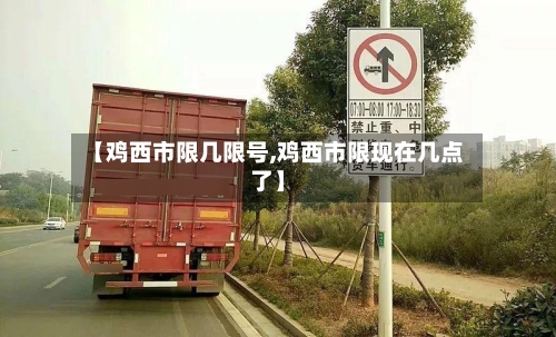 【鸡西市限几限号,鸡西市限现在几点了】-第3张图片