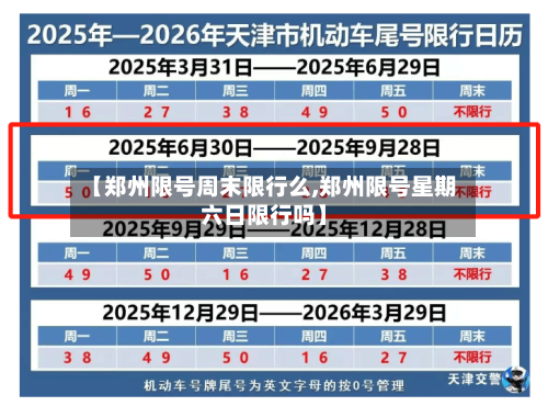 【郑州限号周末限行么,郑州限号星期六日限行吗】