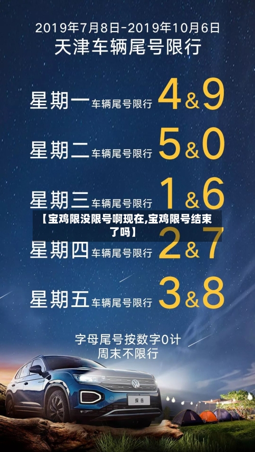 【宝鸡限没限号啊现在,宝鸡限号结束了吗】-第2张图片
