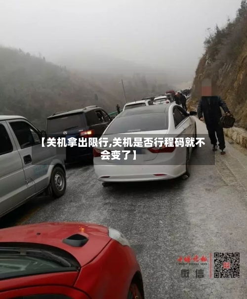 【关机拿出限行,关机是否行程码就不会变了】-第2张图片