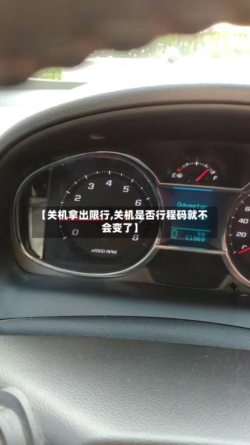 【关机拿出限行,关机是否行程码就不会变了】-第3张图片