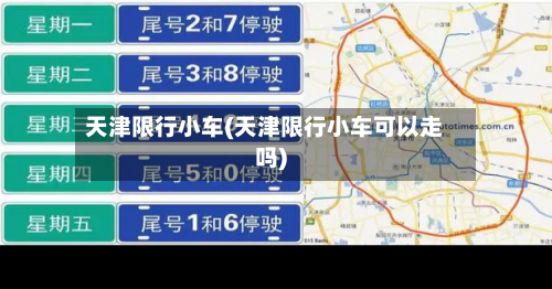 天津限行小车(天津限行小车可以走吗)-第2张图片