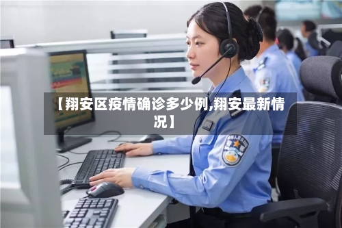 【翔安区疫情确诊多少例,翔安最新情况】-第3张图片