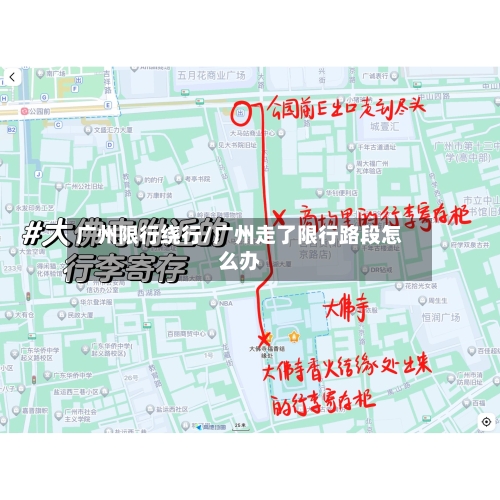 广州限行绕行/广州走了限行路段怎么办-第2张图片