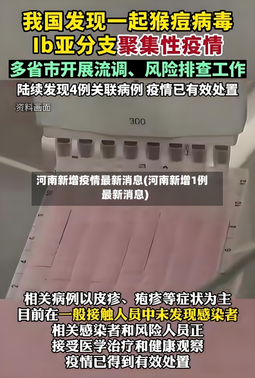 河南新增疫情最新消息(河南新增1例最新消息)-第2张图片