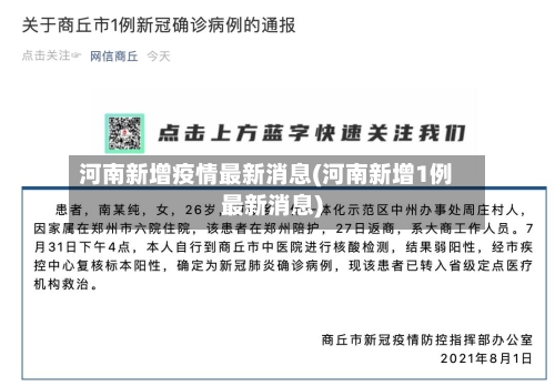 河南新增疫情最新消息(河南新增1例最新消息)