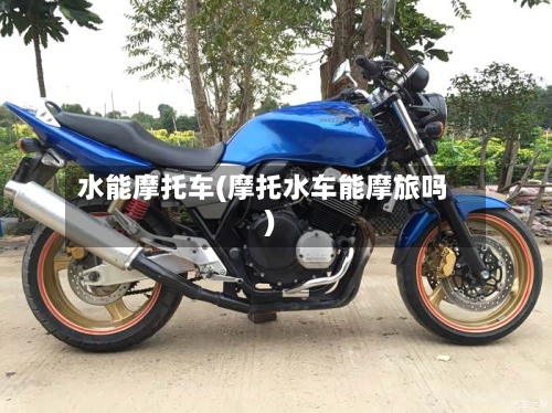 水能摩托车(摩托水车能摩旅吗)