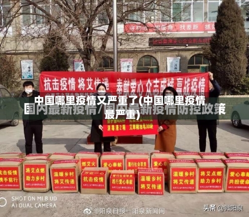中国哪里疫情又严重了(中国哪里疫情最严重)