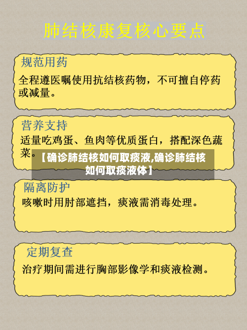 【确诊肺结核如何取痰液,确诊肺结核如何取痰液体】