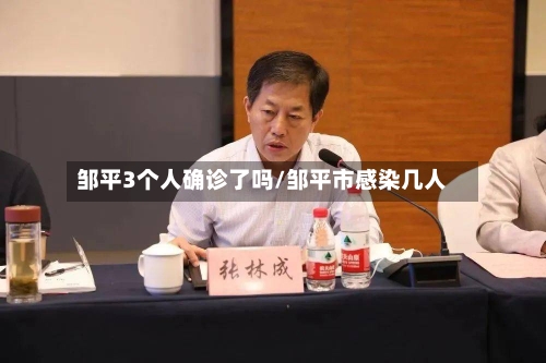 邹平3个人确诊了吗/邹平市感染几人