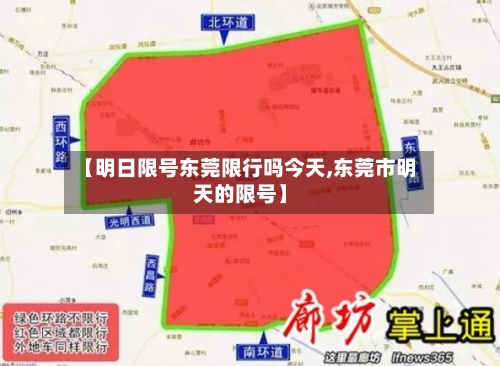 【明日限号东莞限行吗今天,东莞市明天的限号】